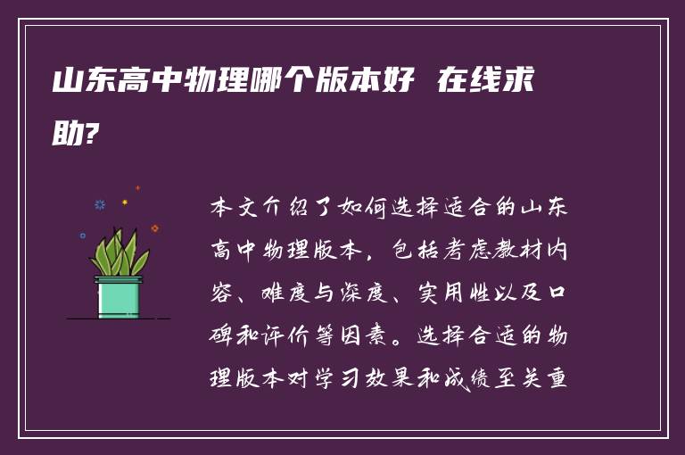 山东高中物理哪个版本好 在线求助?