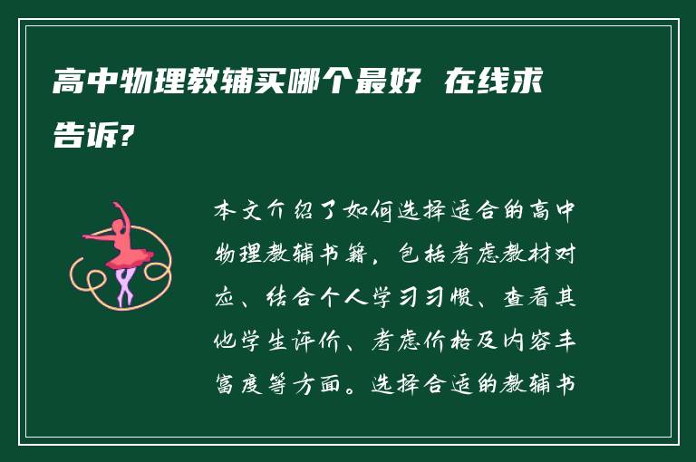 高中物理教辅买哪个最好 在线求告诉?