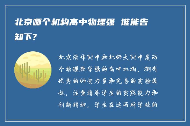 北京哪个机构高中物理强 谁能告知下?