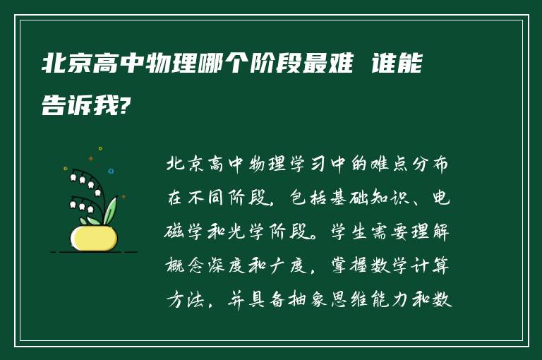 北京高中物理哪个阶段最难 谁能告诉我?