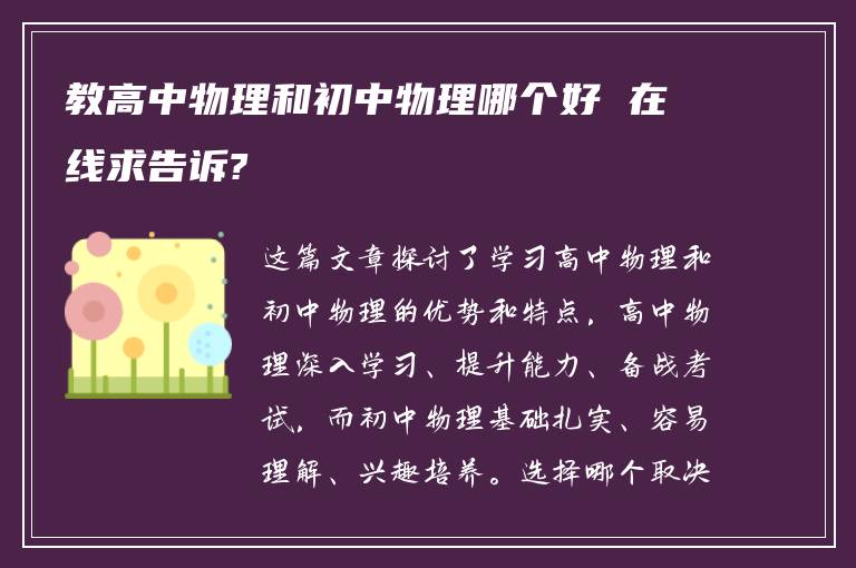 教高中物理和初中物理哪个好 在线求告诉?