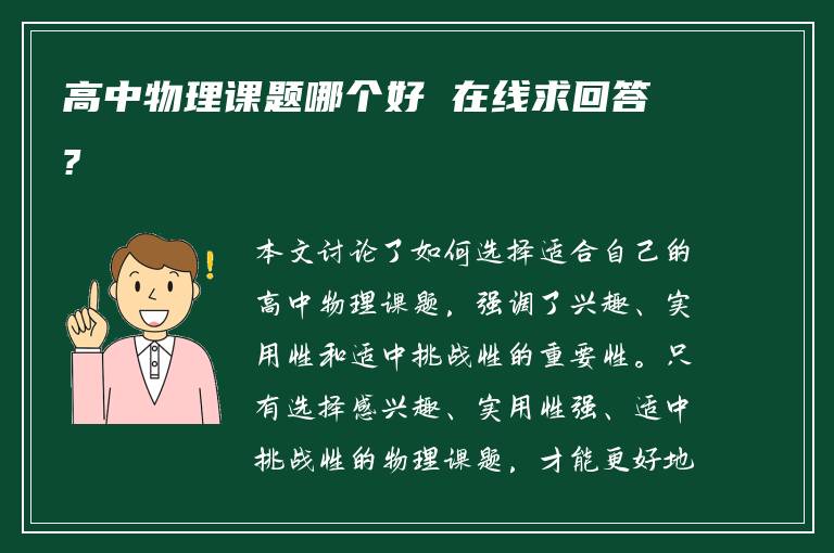 高中物理课题哪个好 在线求回答?