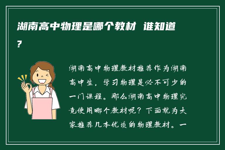 湖南高中物理是哪个教材 谁知道?