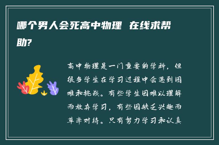 哪个男人会死高中物理 在线求帮助?