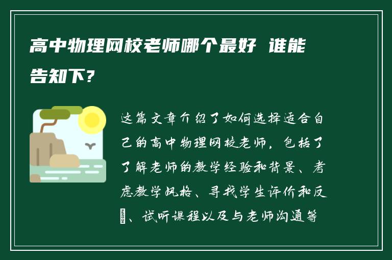 高中物理网校老师哪个最好 谁能告知下?