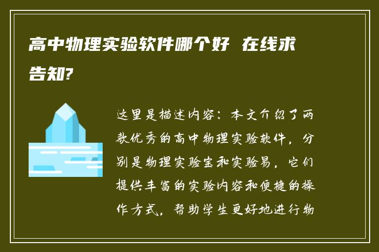 高中物理实验软件哪个好 在线求告知?