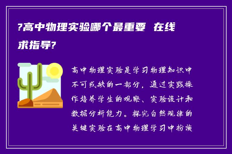 ?高中物理实验哪个最重要 在线求指导?