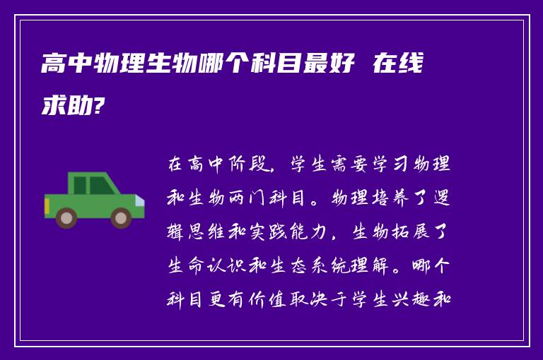 高中物理生物哪个科目最好 在线求助?
