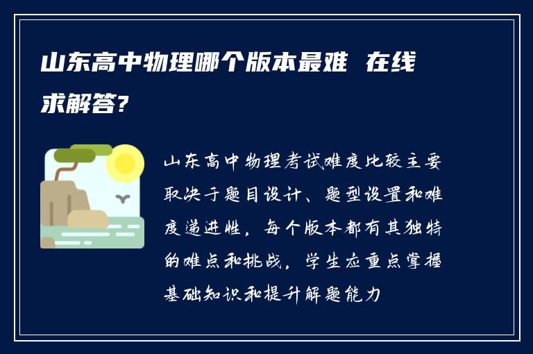 山东高中物理哪个版本最难 在线求解答?