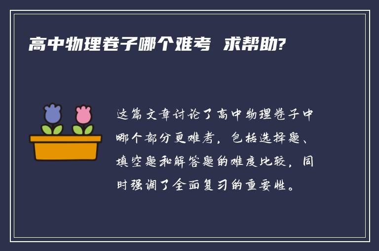 高中物理卷子哪个难考 求帮助?