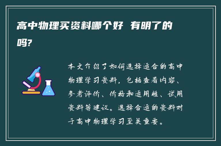 高中物理买资料哪个好 有明了的吗?