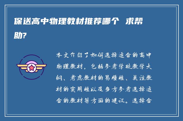 保送高中物理教材推荐哪个 求帮助?