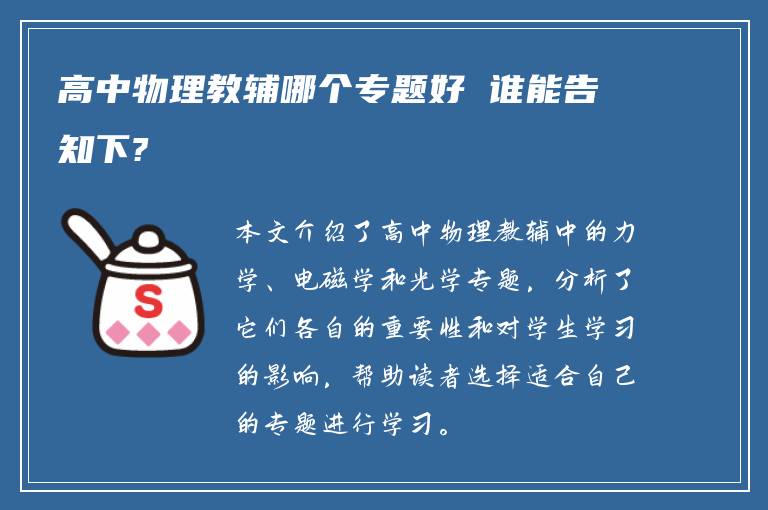 高中物理教辅哪个专题好 谁能告知下?