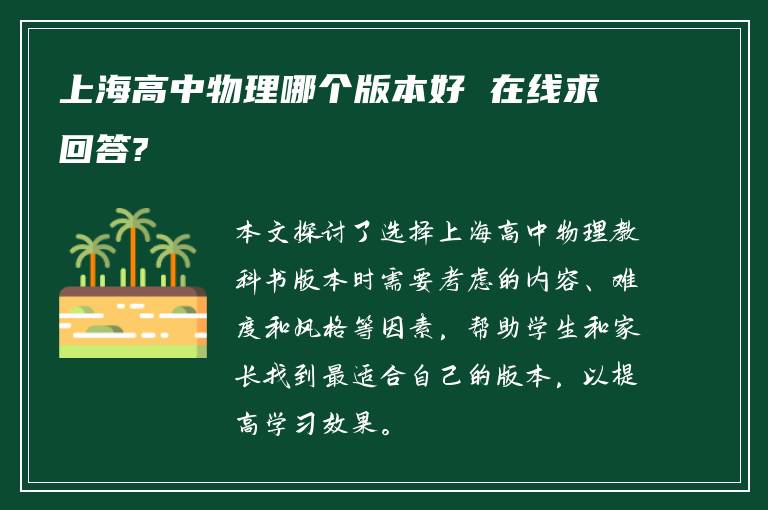 上海高中物理哪个版本好 在线求回答?