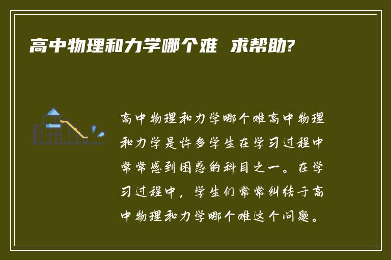 高中物理和力学哪个难 求帮助?