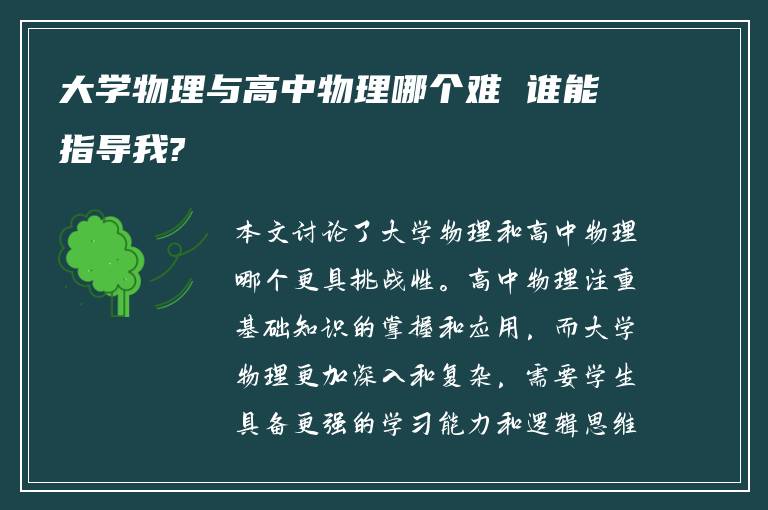 大学物理与高中物理哪个难 谁能指导我?
