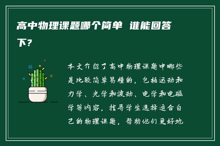 高中物理课题哪个简单 谁能回答下?