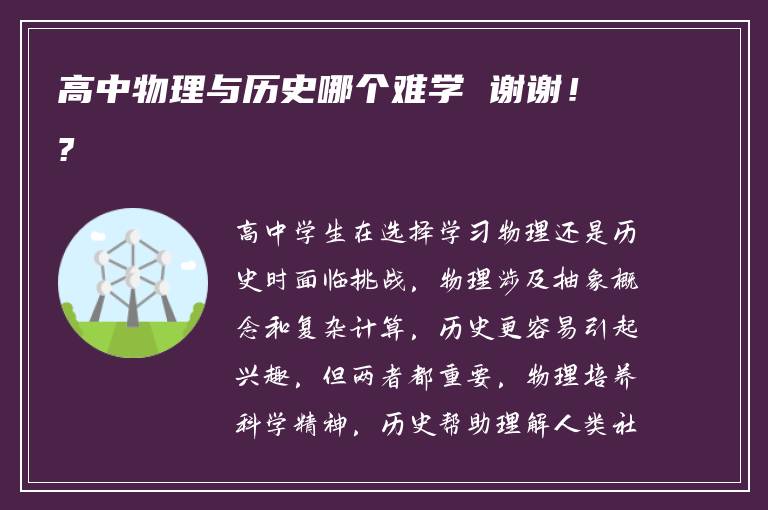 高中物理与历史哪个难学 谢谢！?