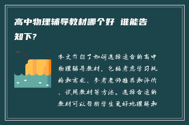 高中物理辅导教材哪个好 谁能告知下?