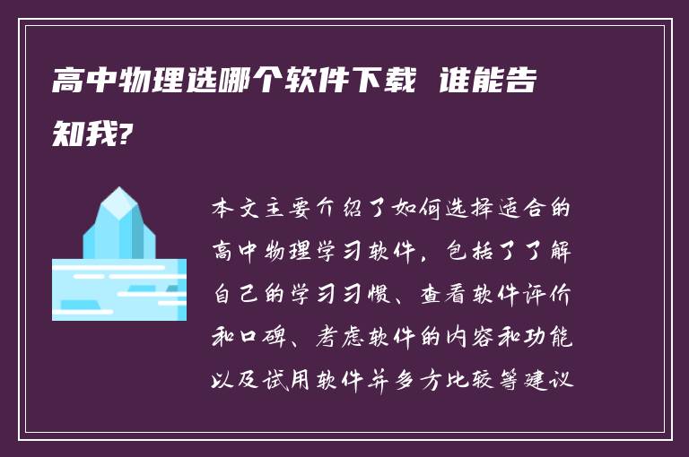 高中物理选哪个软件下载 谁能告知我?