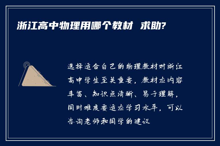 浙江高中物理用哪个教材 求助?