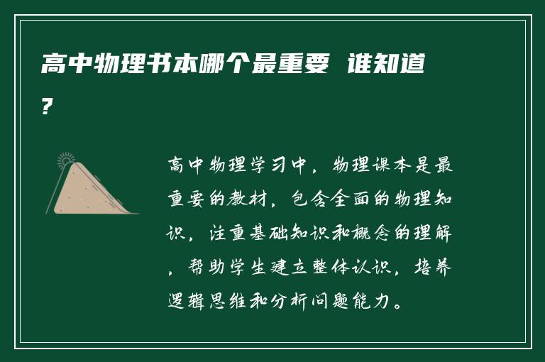 高中物理书本哪个最重要 谁知道?