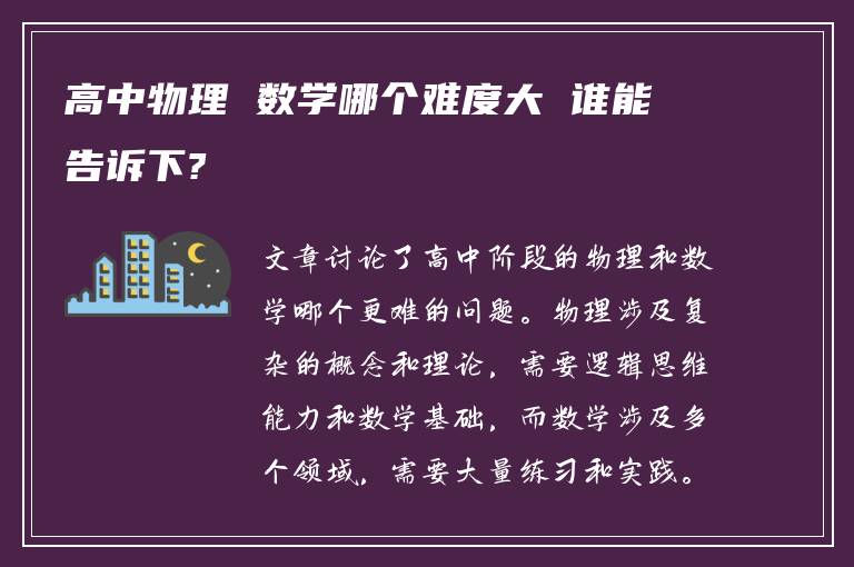 高中物理 数学哪个难度大 谁能告诉下?