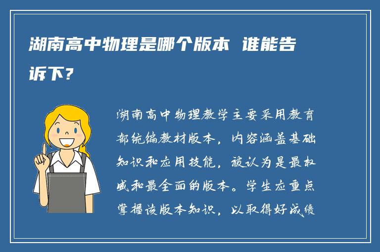 湖南高中物理是哪个版本 谁能告诉下?