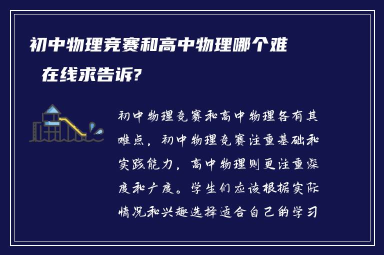 初中物理竞赛和高中物理哪个难 在线求告诉?