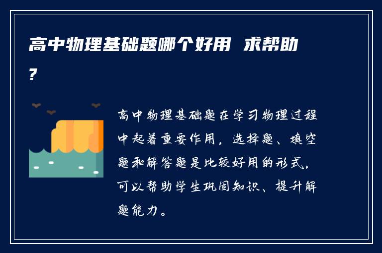 高中物理基础题哪个好用 求帮助?