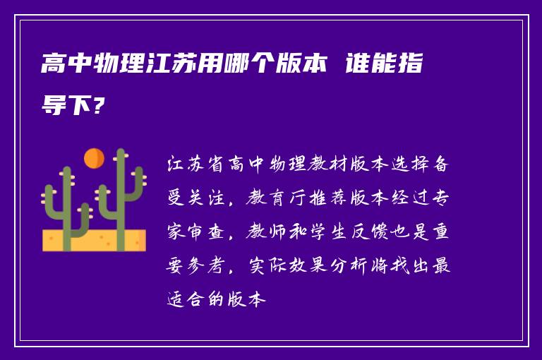 高中物理江苏用哪个版本 谁能指导下?