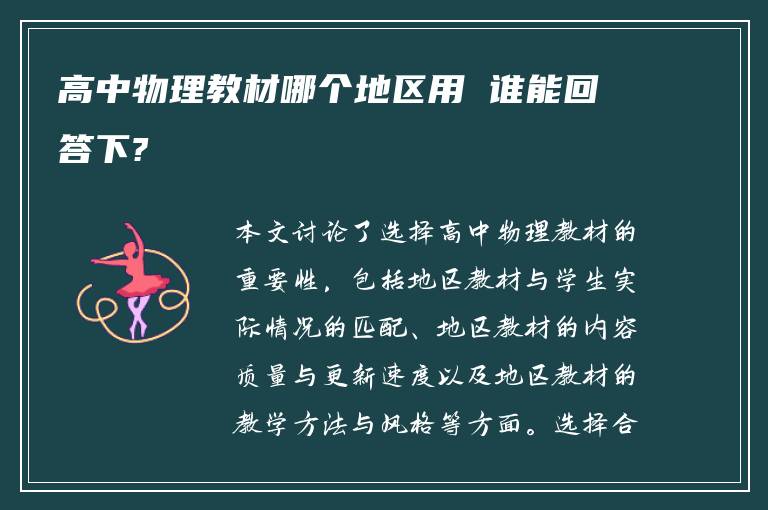 高中物理教材哪个地区用 谁能回答下?