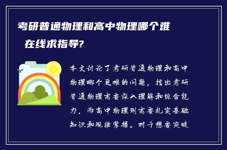 考研普通物理和高中物理哪个难 在线求指导?