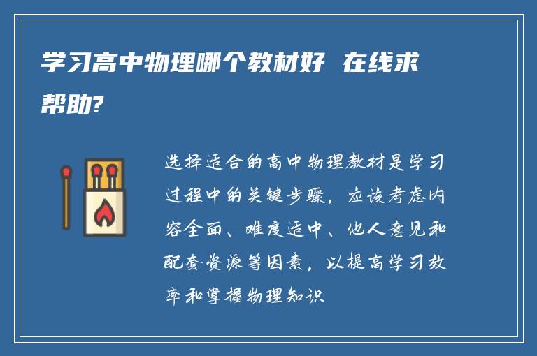 学习高中物理哪个教材好 在线求帮助?