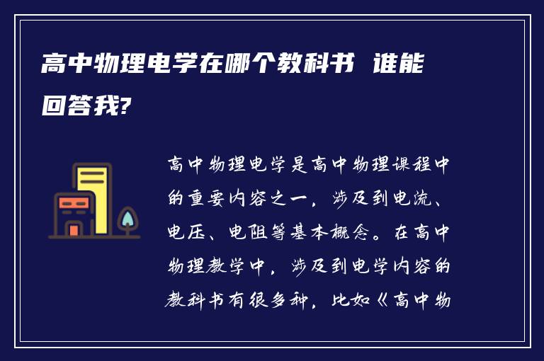 高中物理电学在哪个教科书 谁能回答我?
