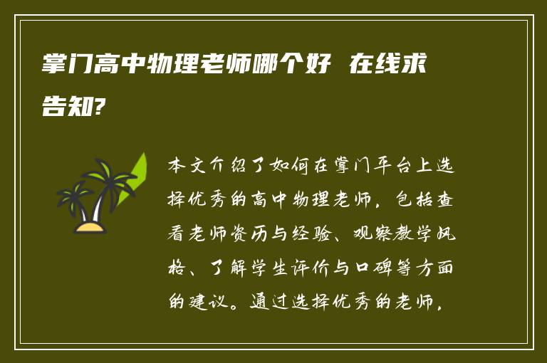 掌门高中物理老师哪个好 在线求告知?