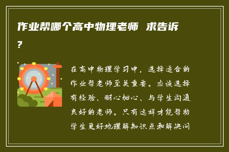 作业帮哪个高中物理老师 求告诉?
