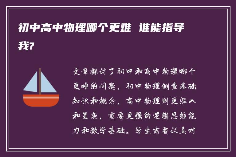 初中高中物理哪个更难 谁能指导我?