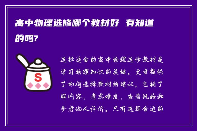 高中物理选修哪个教材好 有知道的吗?