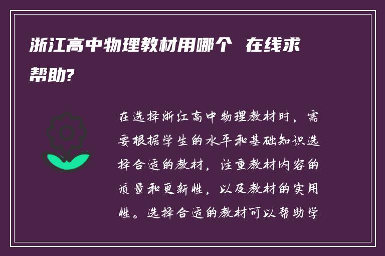 浙江高中物理教材用哪个 在线求帮助?