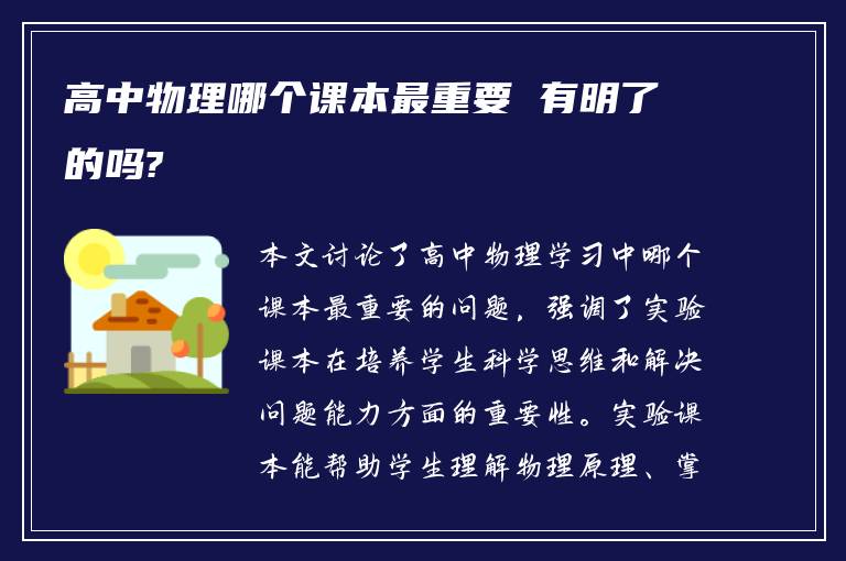 高中物理哪个课本最重要 有明了的吗?