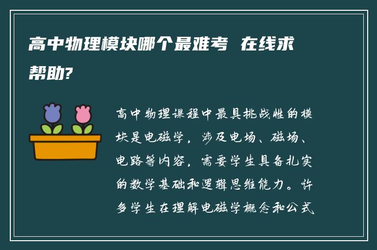高中物理模块哪个最难考 在线求帮助?