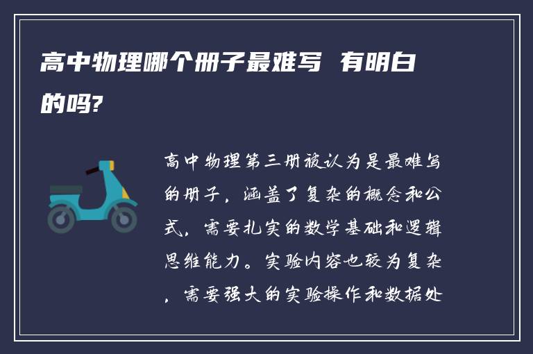 高中物理哪个册子最难写 有明白的吗?