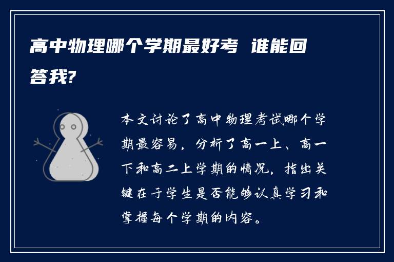 高中物理哪个学期最好考 谁能回答我?