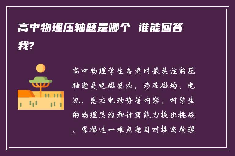 高中物理压轴题是哪个 谁能回答我?