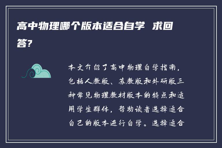 高中物理哪个版本适合自学 求回答?