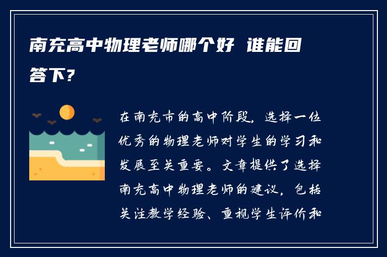 南充高中物理老师哪个好 谁能回答下?