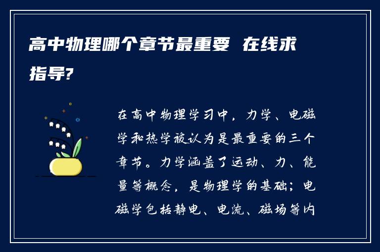 高中物理哪个章节最重要 在线求指导?