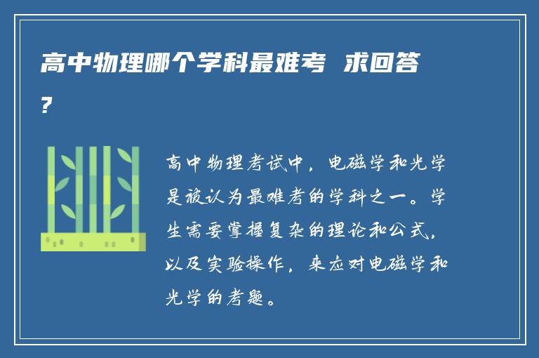 高中物理哪个学科最难考 求回答?
