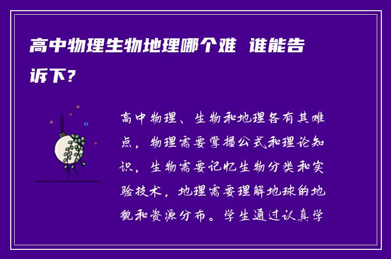 高中物理生物地理哪个难 谁能告诉下?